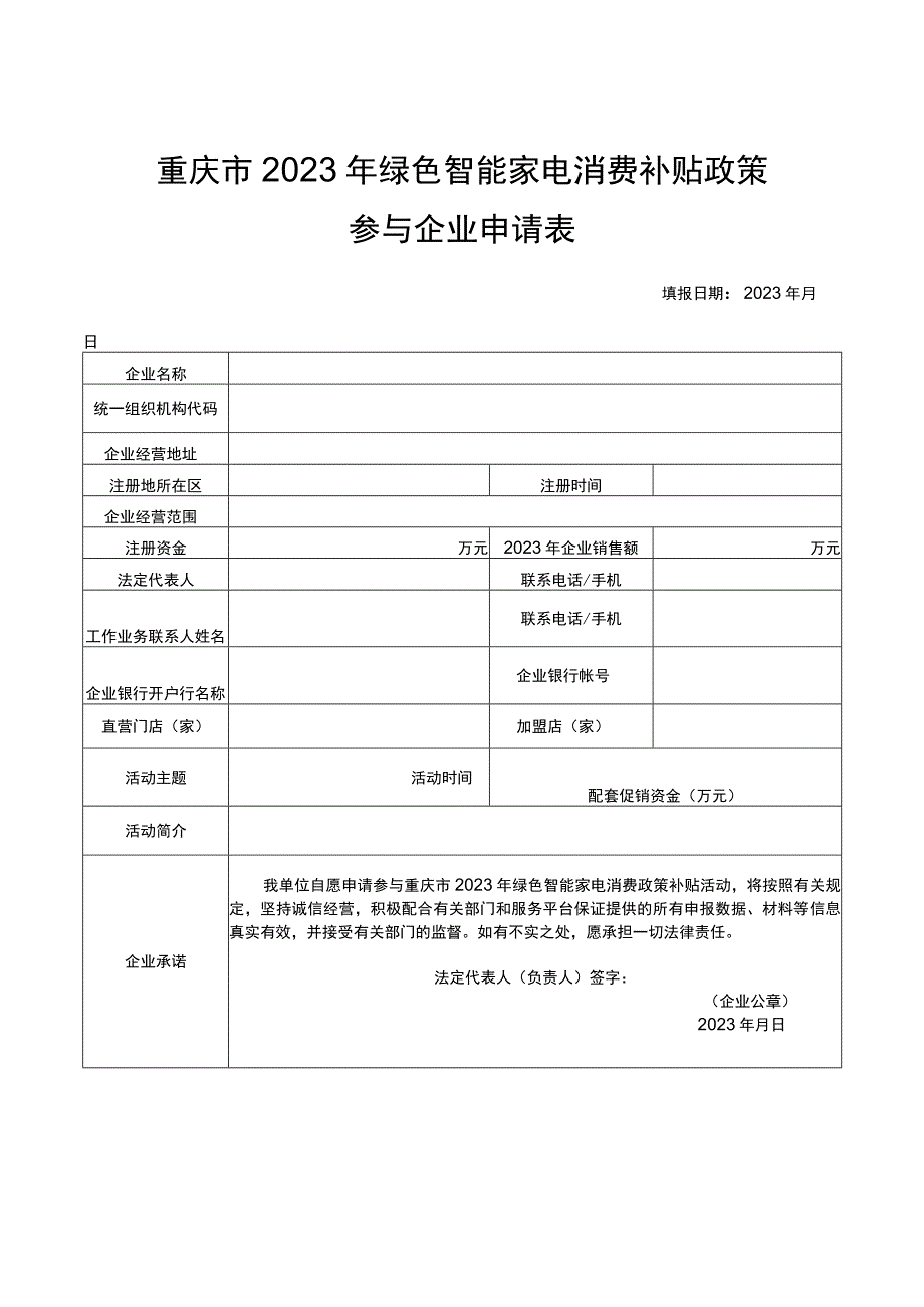 重庆市2023年绿色智能家电消费补贴政策参与企业申请表.docx_第1页