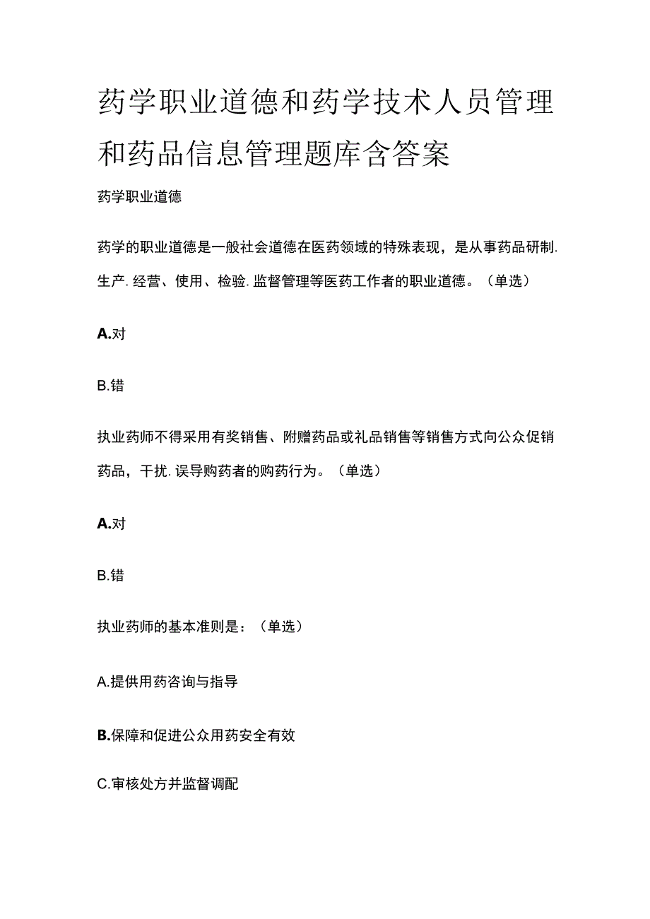 药学职业道德和药学技术人员管理和药品信息管理题库含答案全套.docx_第1页