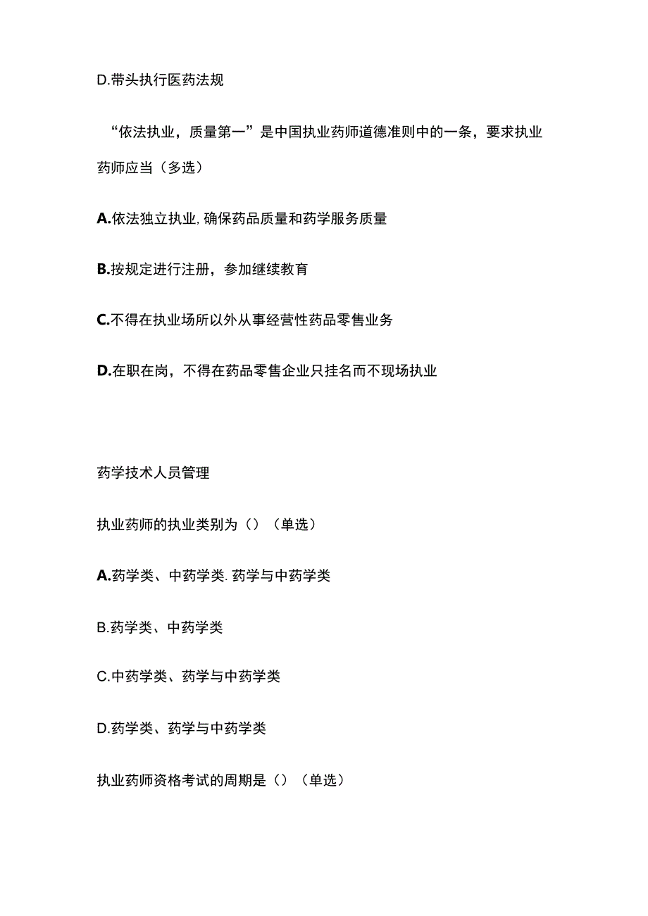 药学职业道德和药学技术人员管理和药品信息管理题库含答案全套.docx_第2页