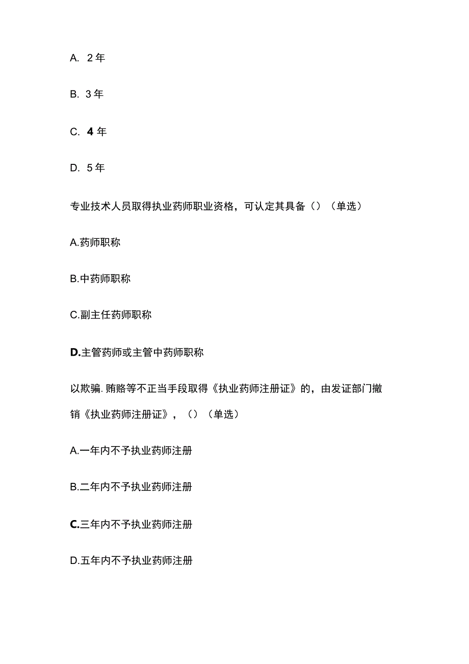 药学职业道德和药学技术人员管理和药品信息管理题库含答案全套.docx_第3页