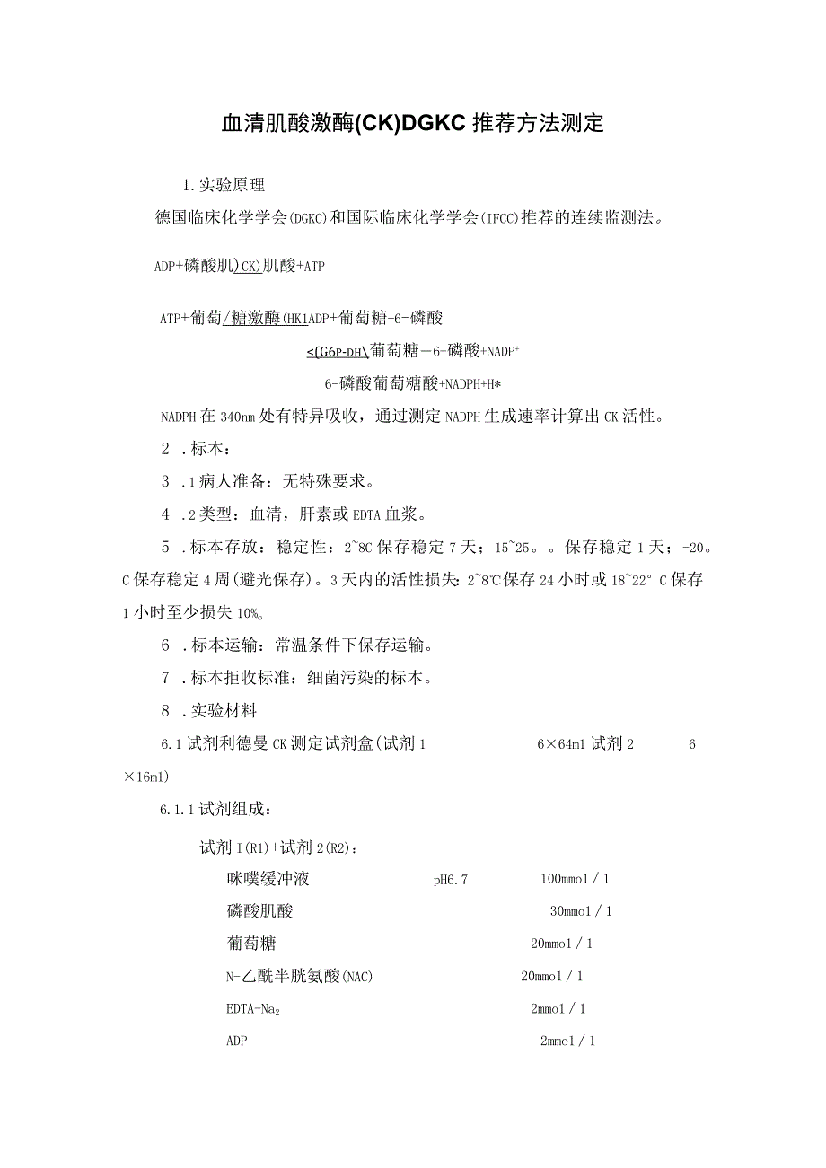 血清肌酸激酶(CK) DGKC推荐方法测定 血清肌酸激酶MB同工酶DGKC推荐方法测定方法.docx_第1页