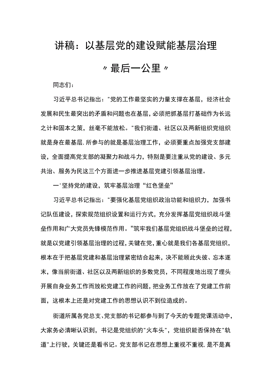 讲稿：以基层党的建设赋能基层治理“最后一公里”.docx_第1页