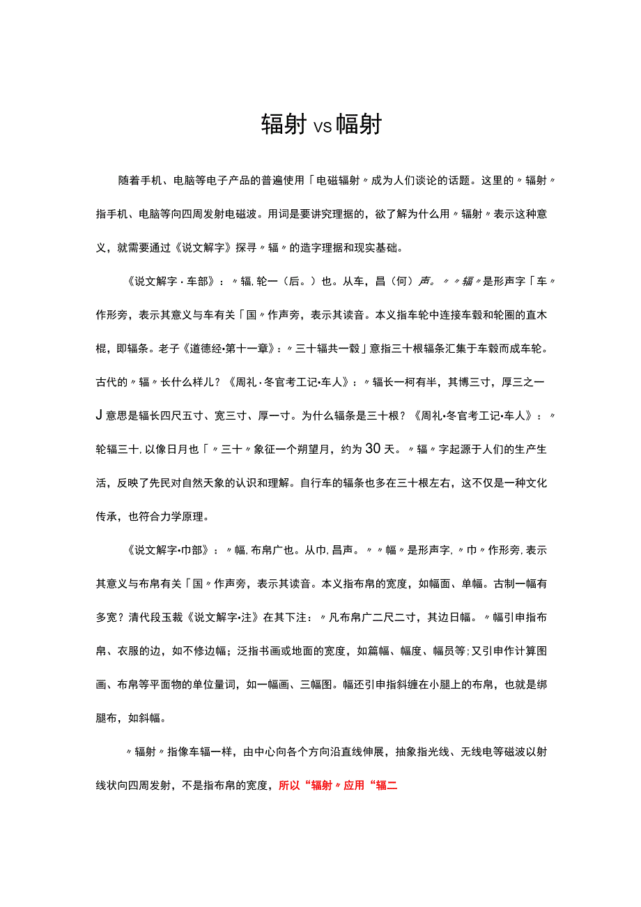 辐射VS幅射解读.docx_第1页