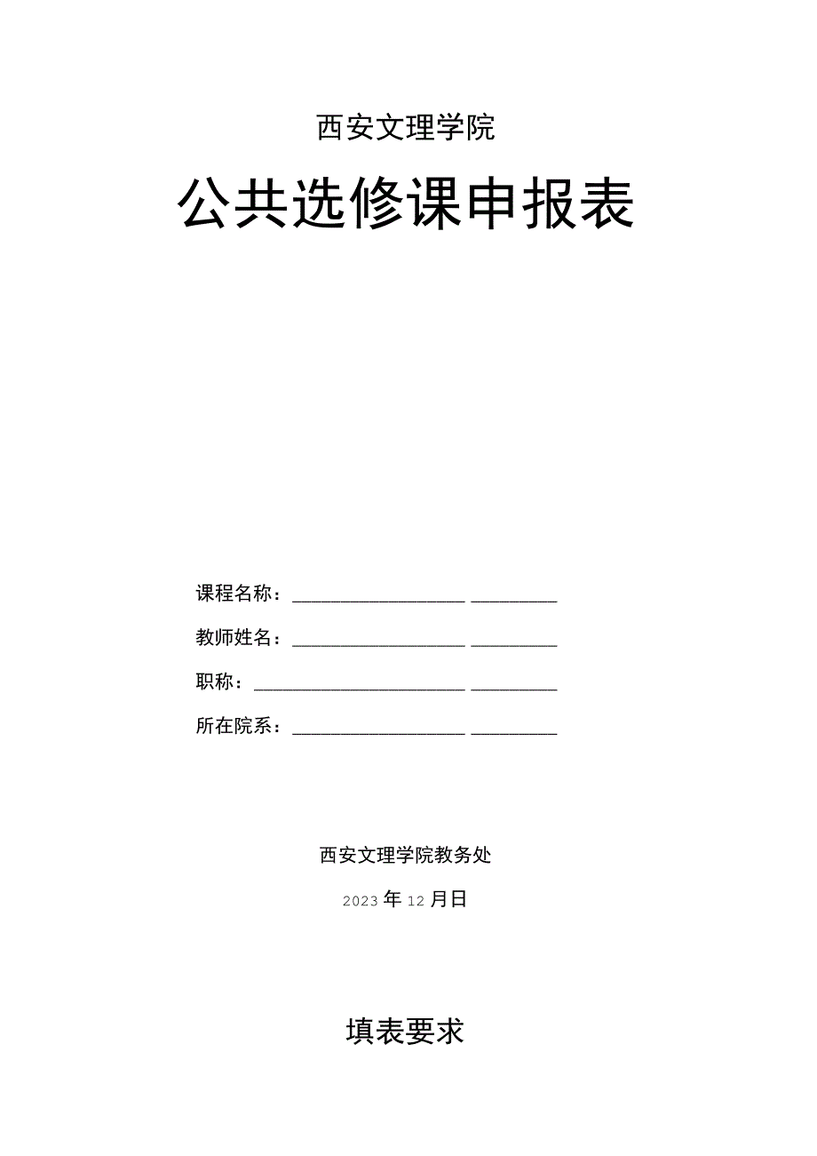 西安文理学院公共选修课申报表.docx_第1页