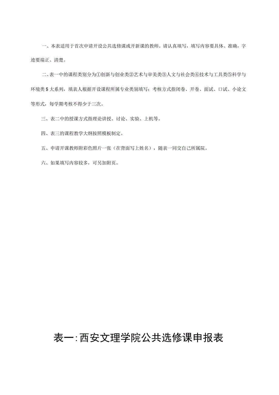 西安文理学院公共选修课申报表.docx_第2页