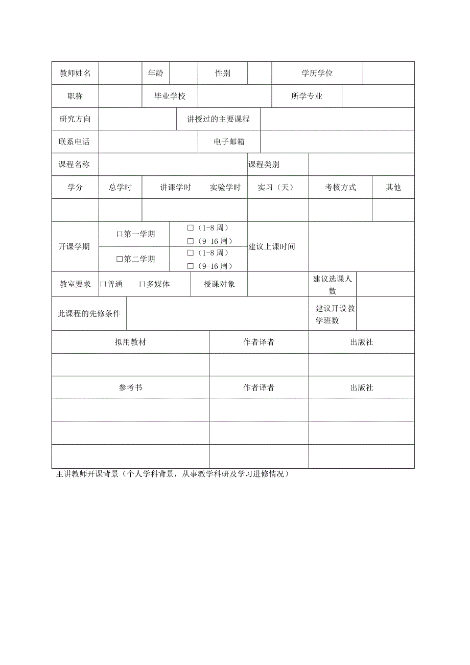 西安文理学院公共选修课申报表.docx_第3页