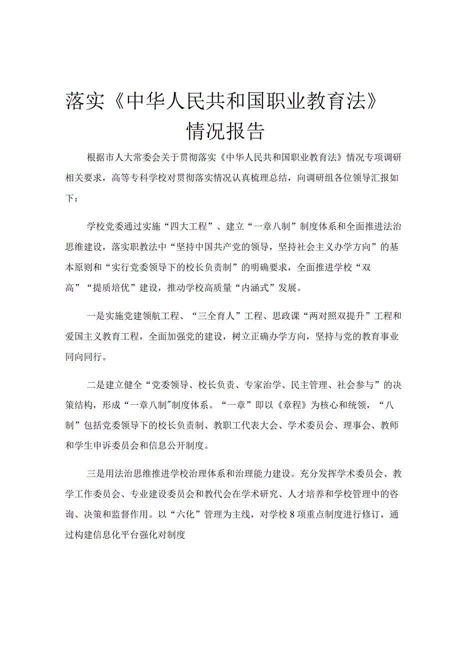 落实《中华人民共和国职业教育法》情况报告.docx_第1页