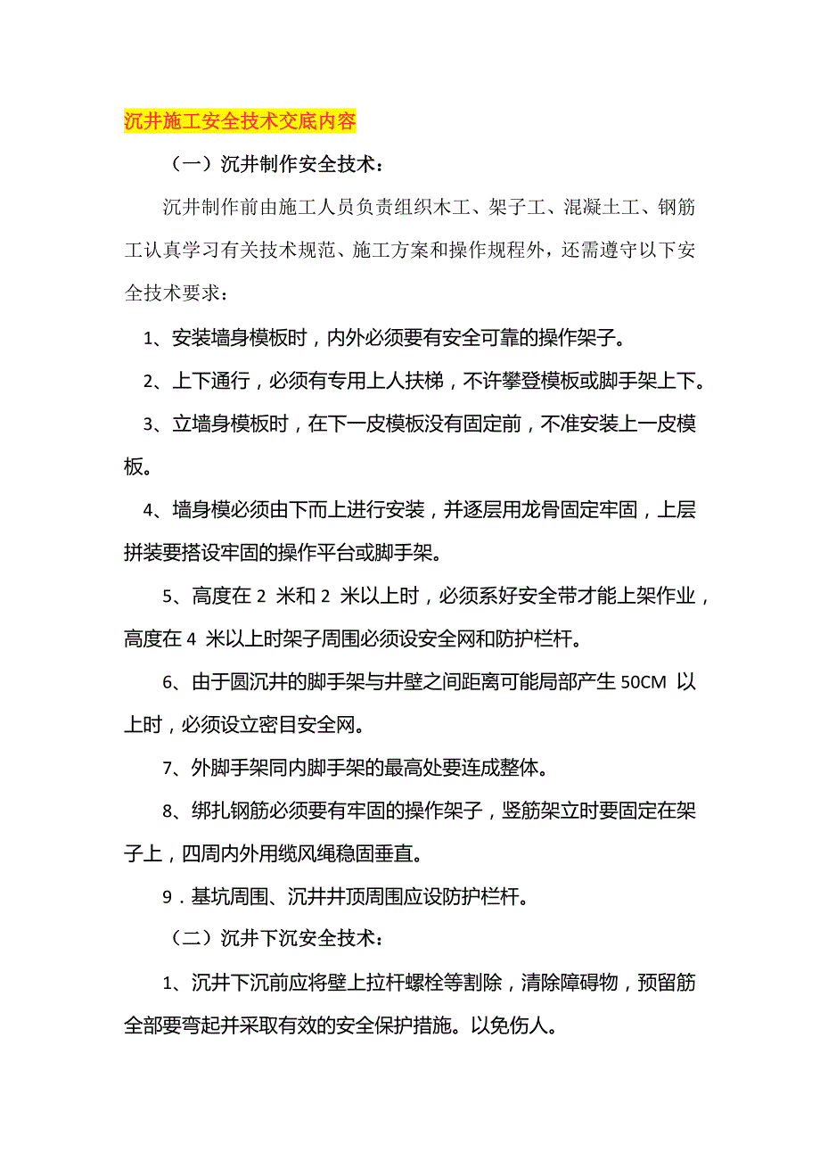 沉井施工安全技术交底内容.docx_第1页