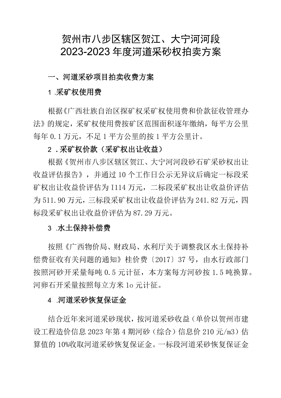 贺州市八步区辖区贺江、大宁河河段2021-2023年度河道采砂权拍卖方案.docx_第1页