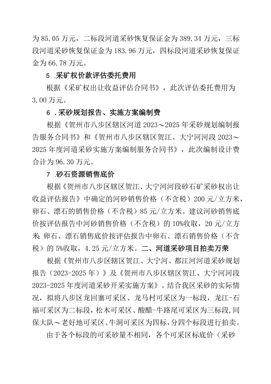 贺州市八步区辖区贺江、大宁河河段2021-2023年度河道采砂权拍卖方案.docx_第2页