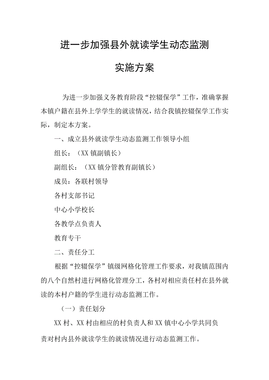 进一步加强县外就读学生动态监测实施方案.docx_第1页