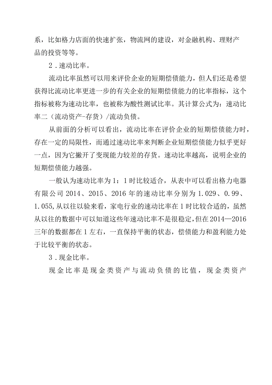 财务报表分析网上作业：任务1格力电器偿债能力分析.docx_第3页