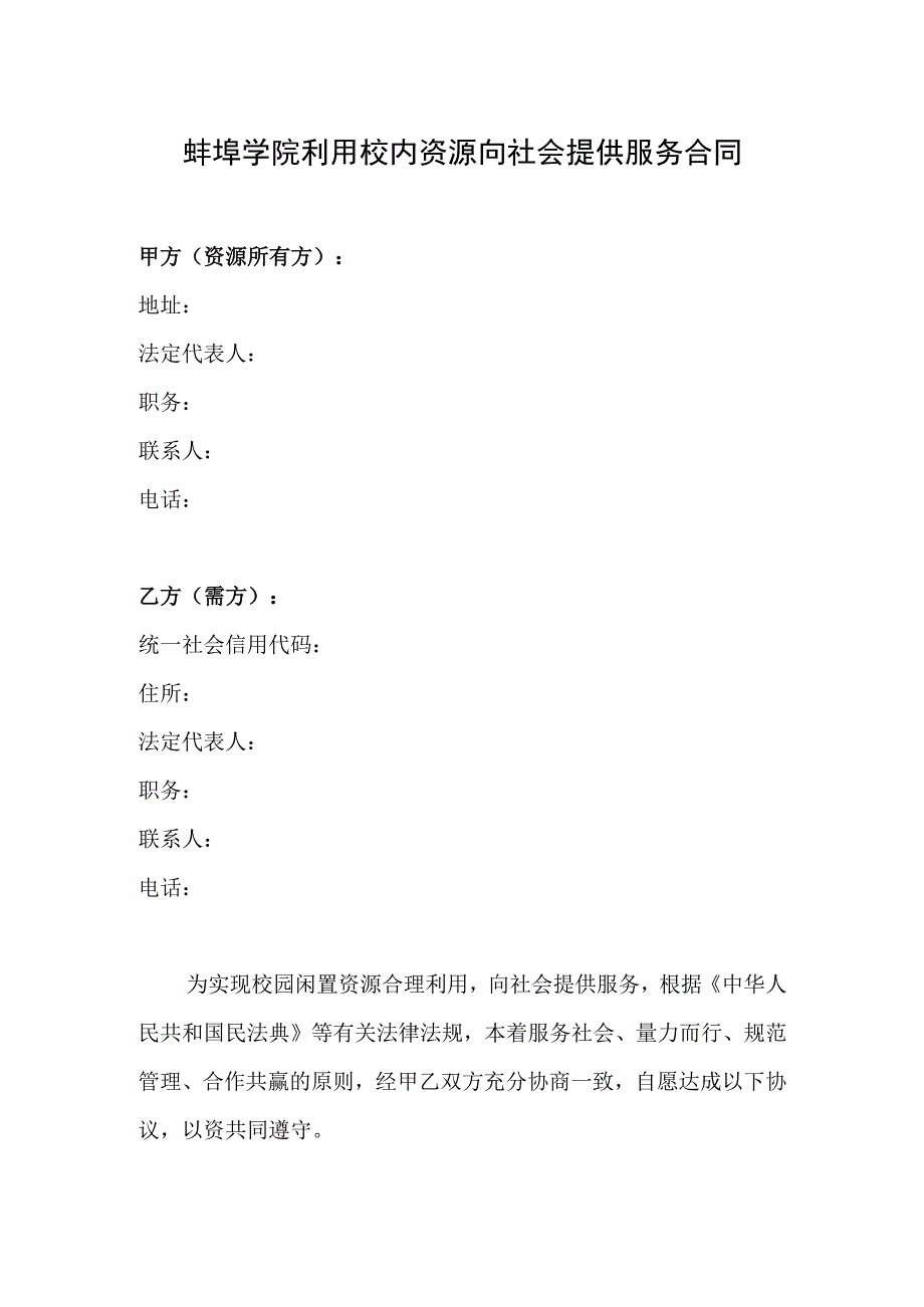 蚌埠学院利用校内资源向社会提供服务合同.docx_第1页