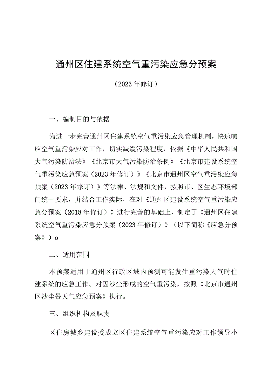 通州区住建系统空气重污染应急分预案.docx_第1页