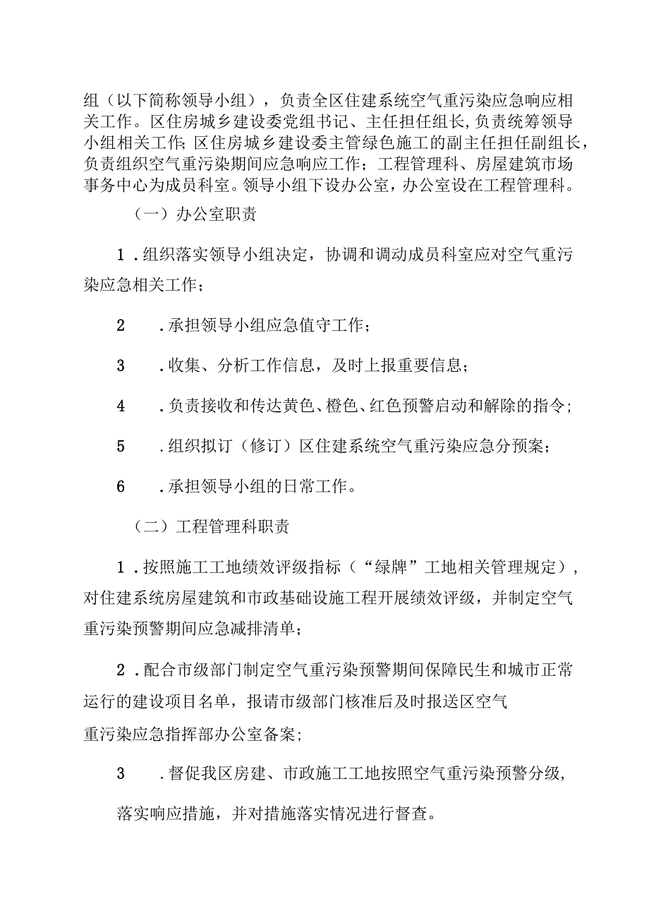 通州区住建系统空气重污染应急分预案.docx_第2页