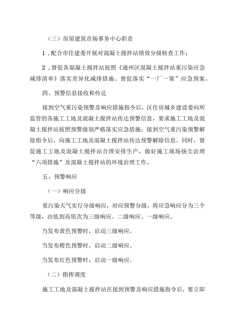 通州区住建系统空气重污染应急分预案.docx_第3页