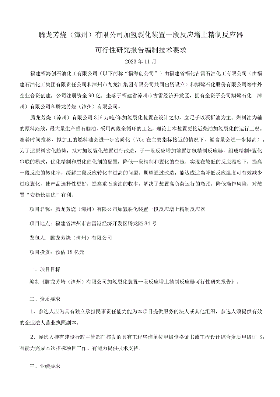 腾龙芳烃漳州有限公司加氢裂化装置一段反应增上精制反应器可行性研究报告编制技术要求.docx_第1页