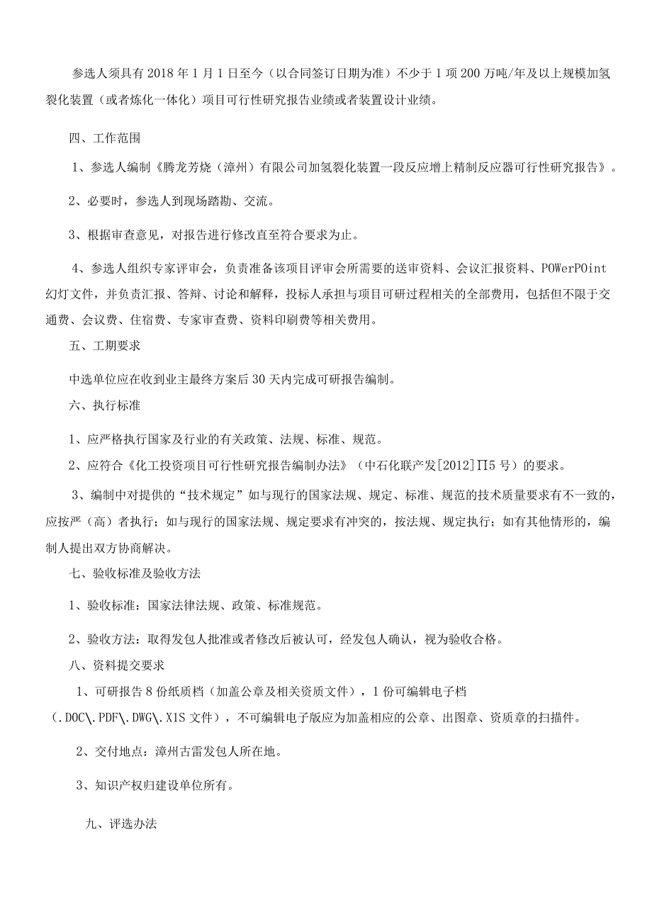 腾龙芳烃漳州有限公司加氢裂化装置一段反应增上精制反应器可行性研究报告编制技术要求.docx_第2页