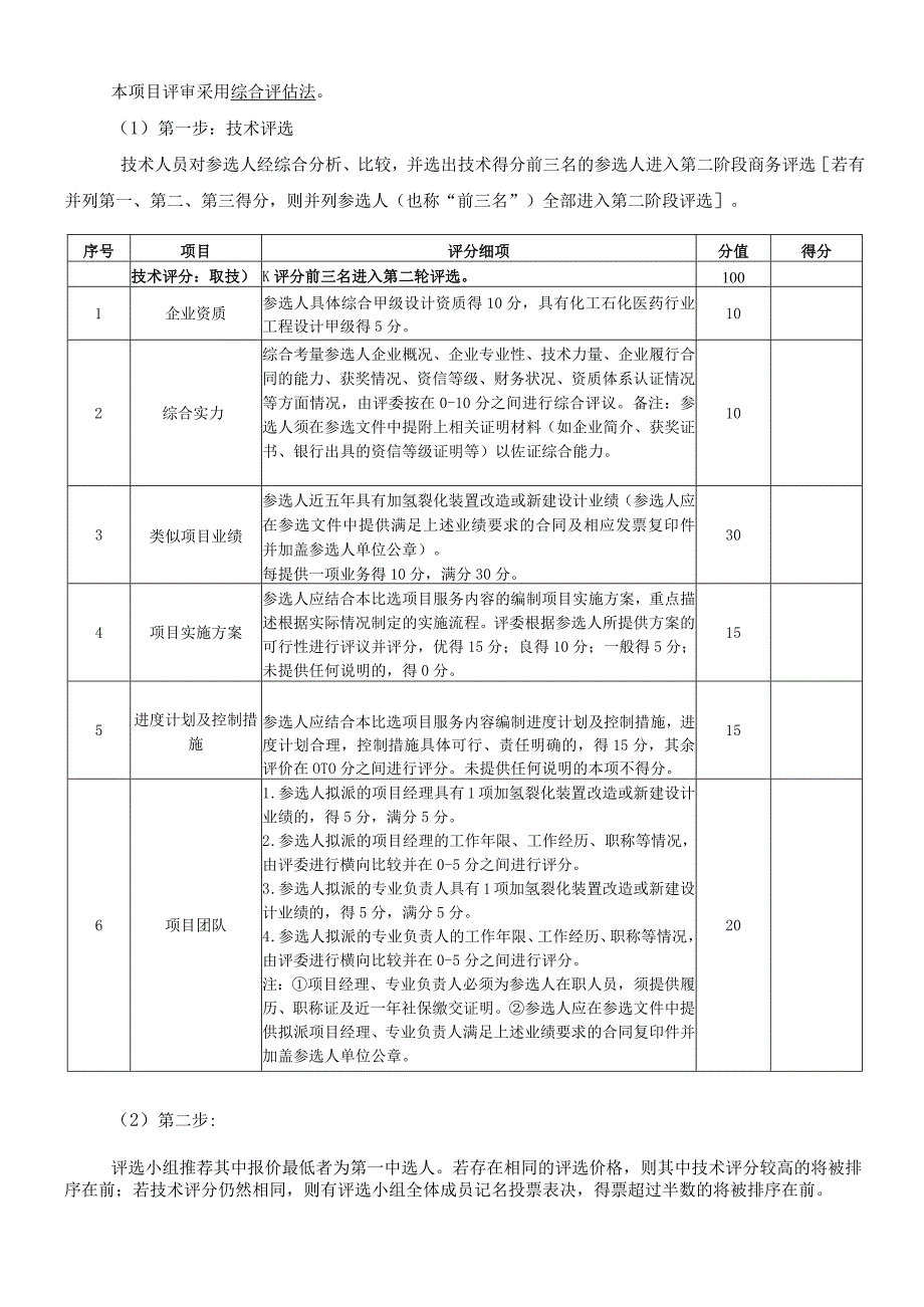 腾龙芳烃漳州有限公司加氢裂化装置一段反应增上精制反应器可行性研究报告编制技术要求.docx_第3页