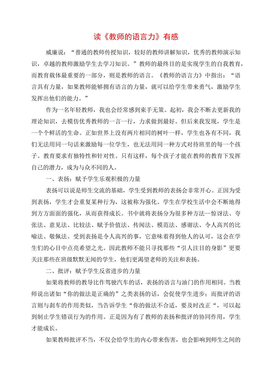 读《教师的语言力》有感.docx_第1页