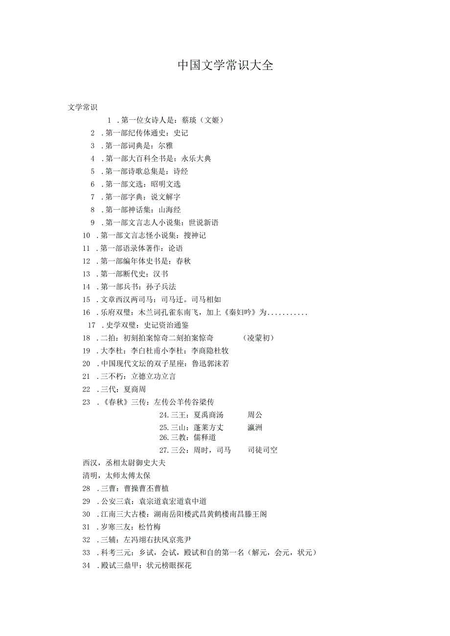 自招文学常识.docx_第1页