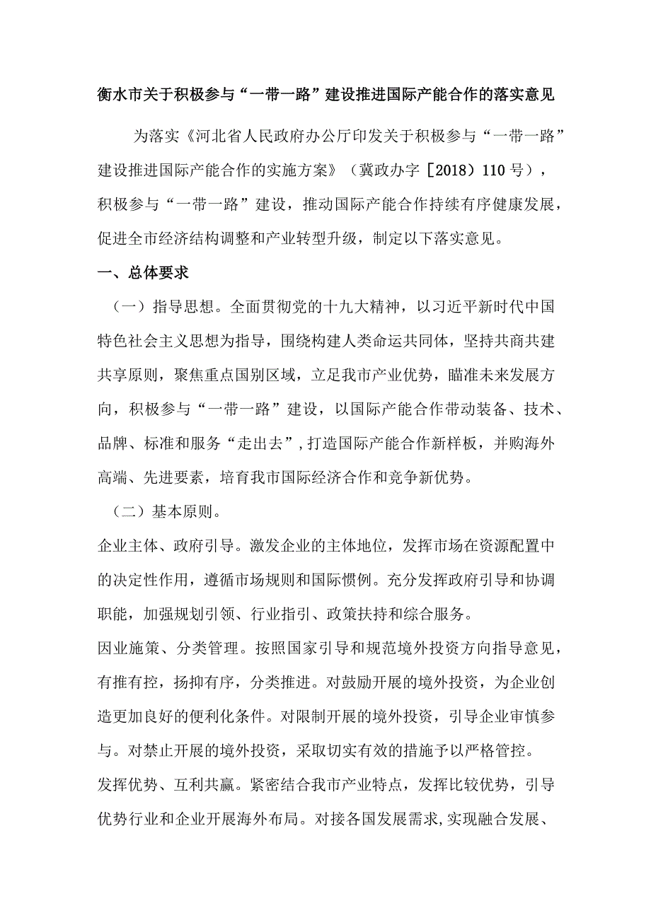 衡水市关于积极参与“一带一路”建设推进国际产能合作的落实意见.docx_第1页