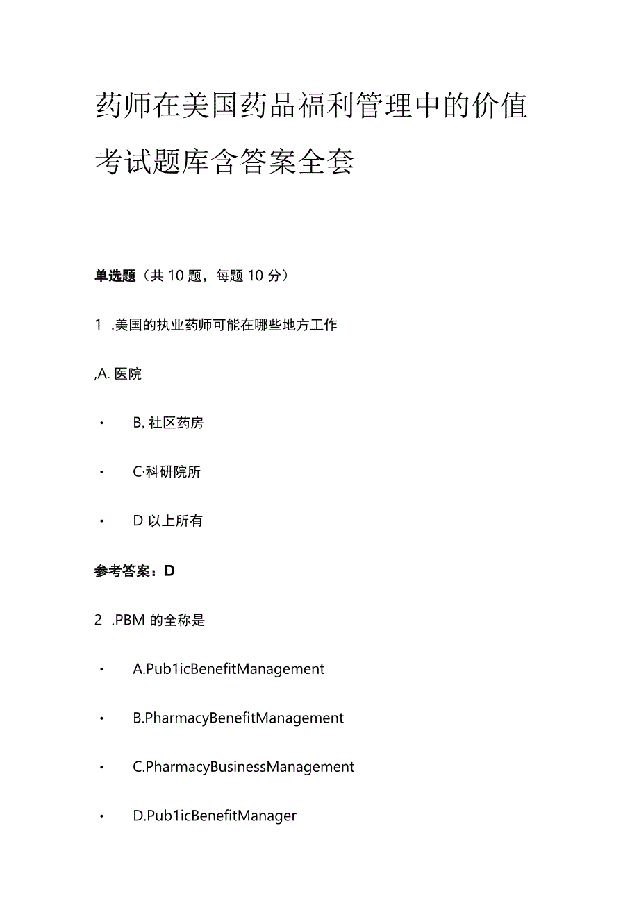 药师在美国药品福利管理中的价值考试题库含答案全套.docx_第1页