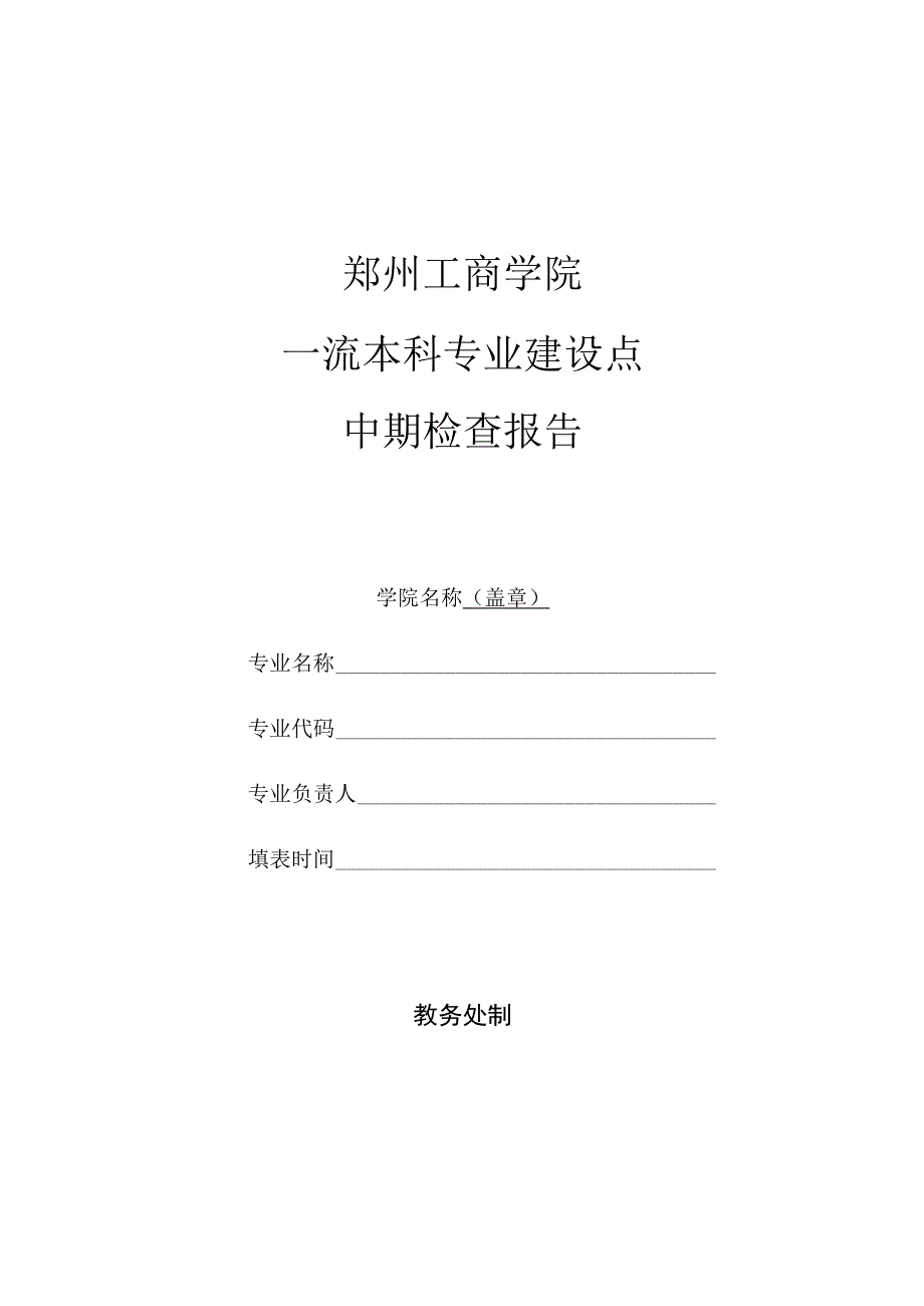 郑州工商学院一流本科专业建设点中期检查报告.docx_第1页