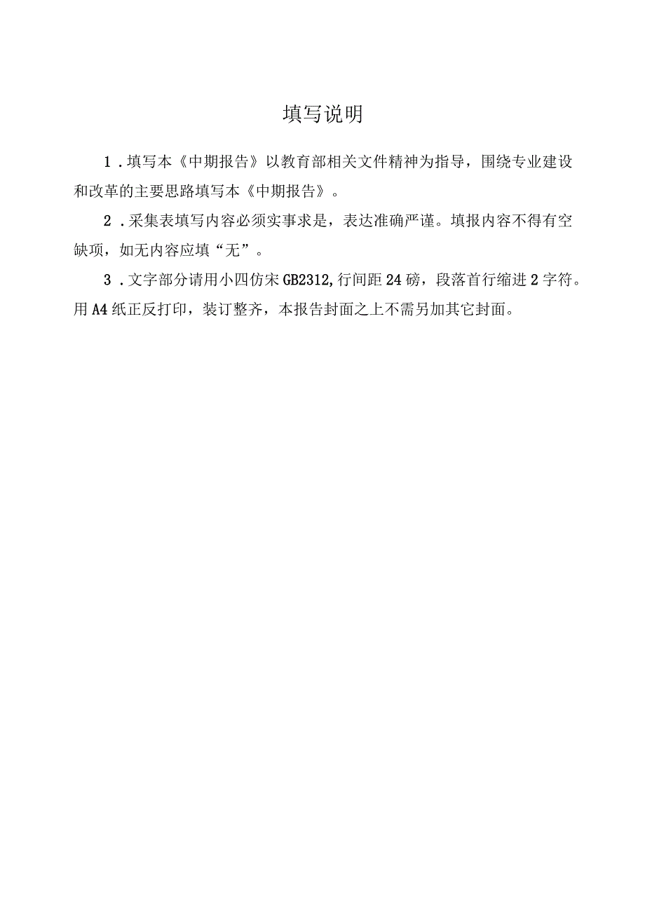 郑州工商学院一流本科专业建设点中期检查报告.docx_第2页