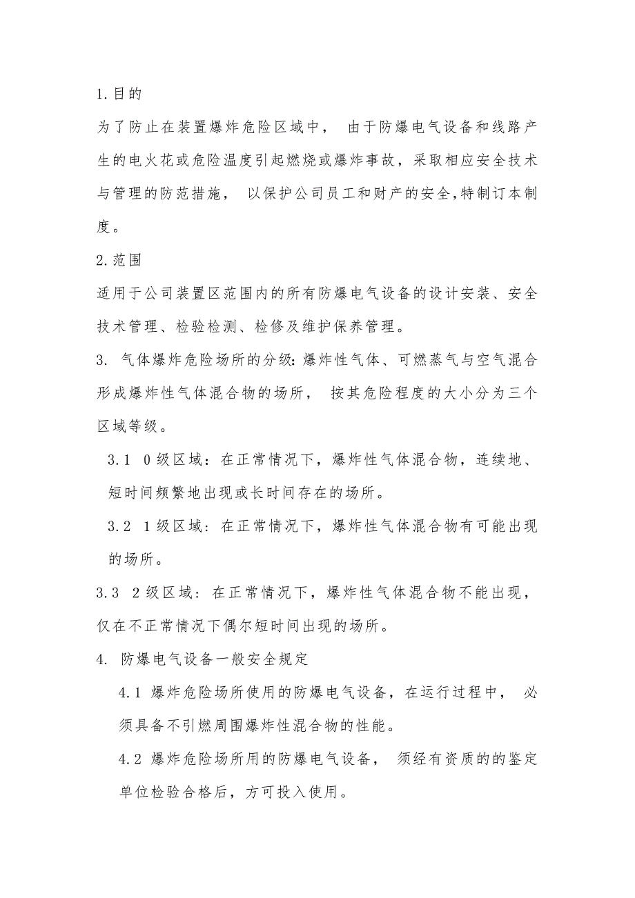 防爆电气、仪表设备安全管理制度.docx_第1页