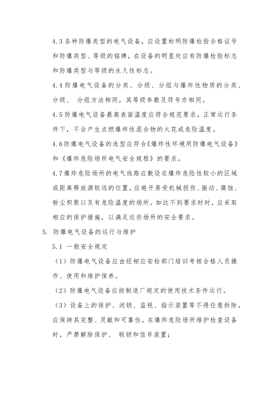 防爆电气、仪表设备安全管理制度.docx_第2页