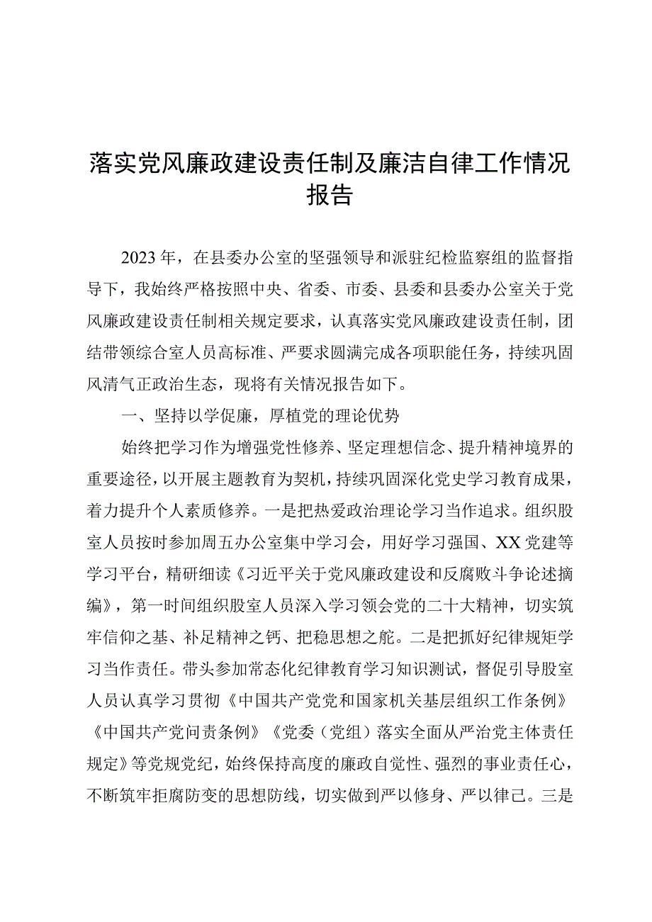 落实党风廉政建设责任制情况报告.docx_第1页