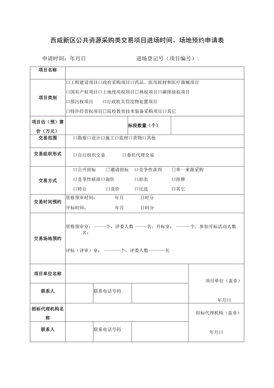 西咸新区公共资源采购类交易项目进场时间、场地预约申请表.docx_第1页