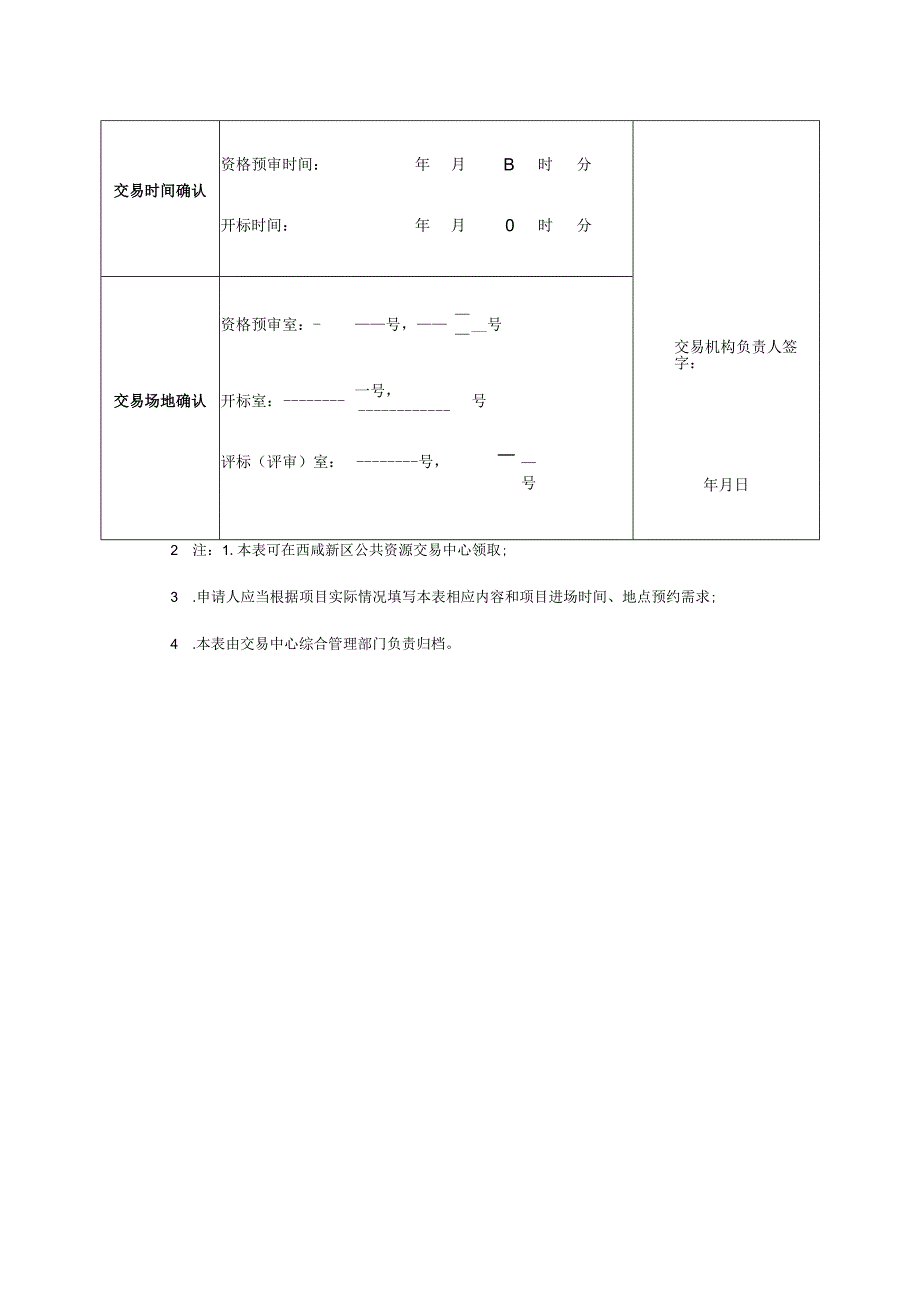 西咸新区公共资源采购类交易项目进场时间、场地预约申请表.docx_第2页