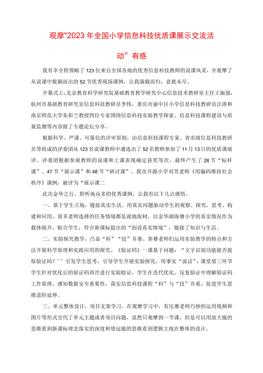 观摩“2023年全国小学信息科技优质课展示交流活动”有感.docx_第1页