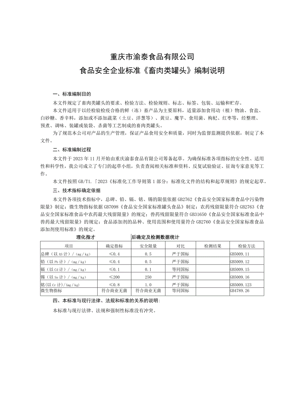 重庆市渝泰食品有限公司食品安全企业标准《畜肉类罐头》编制说明.docx_第1页