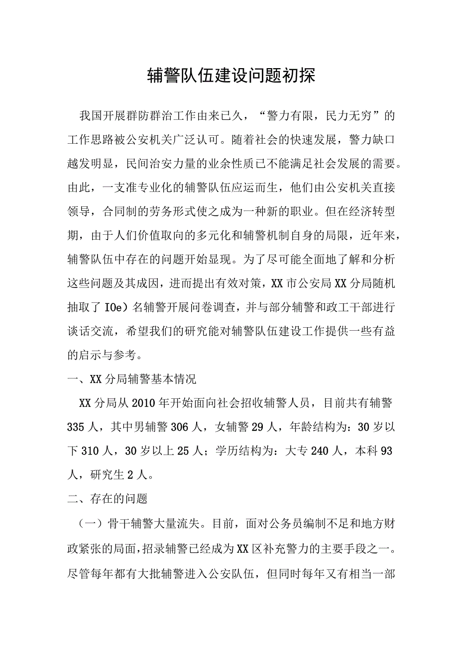 辅警队伍建设问题初探.docx_第1页