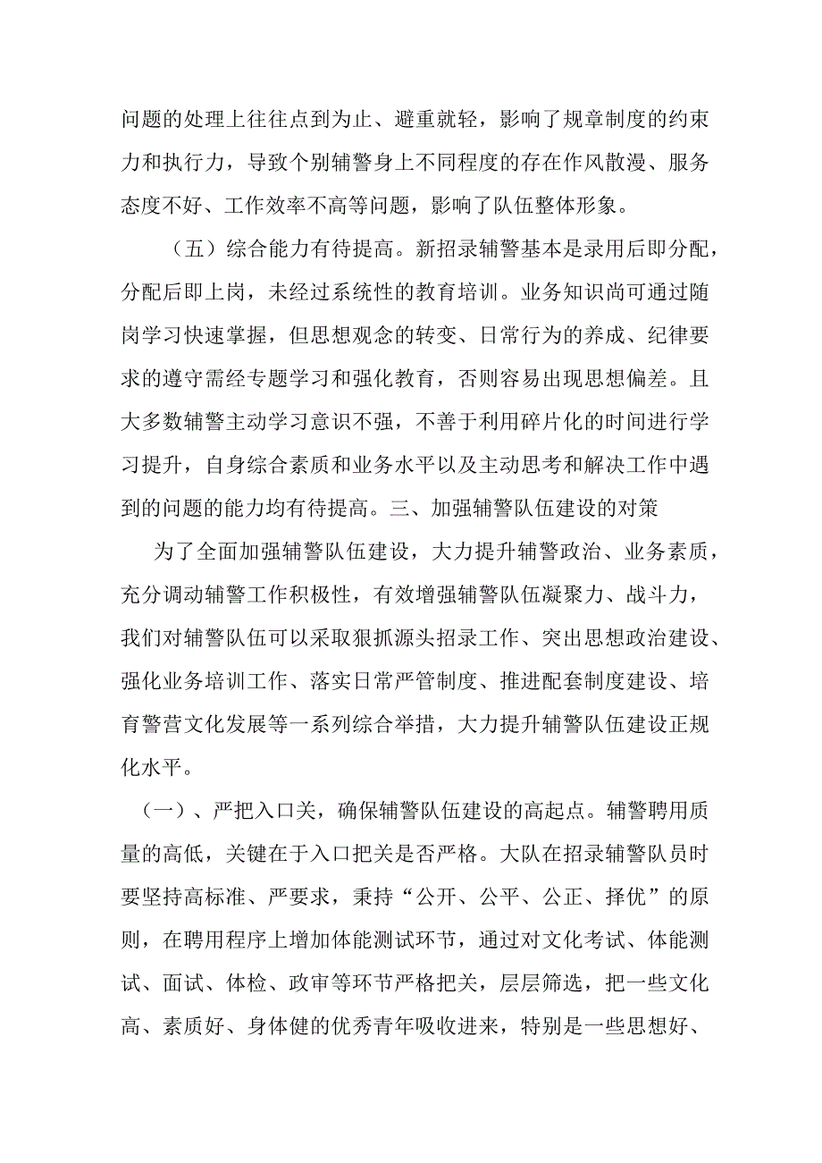 辅警队伍建设问题初探.docx_第3页