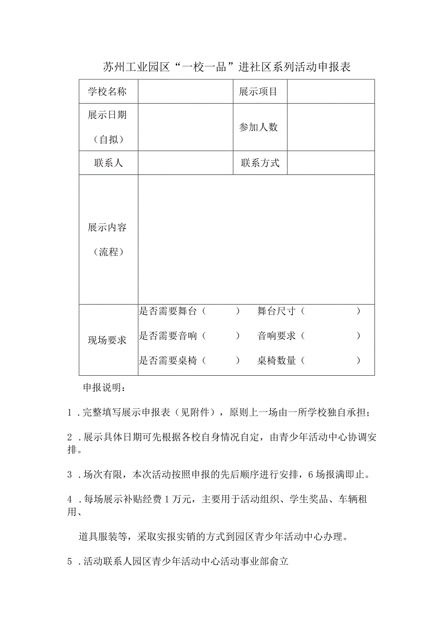 苏州工业园区“一校一品”进社区系列活动申报表.docx_第1页