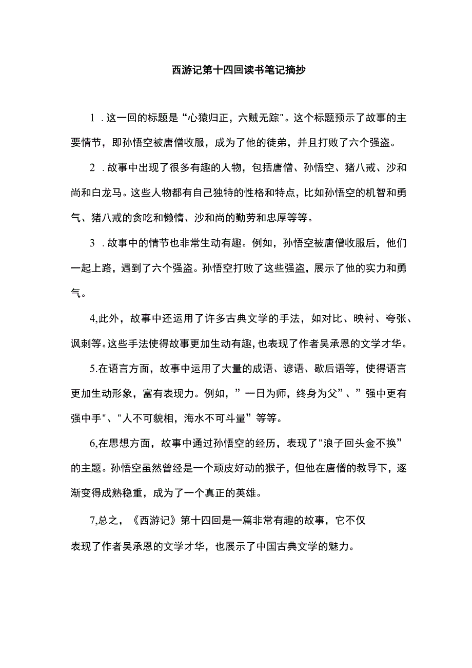 西游记第十四回读书笔记摘抄.docx_第1页