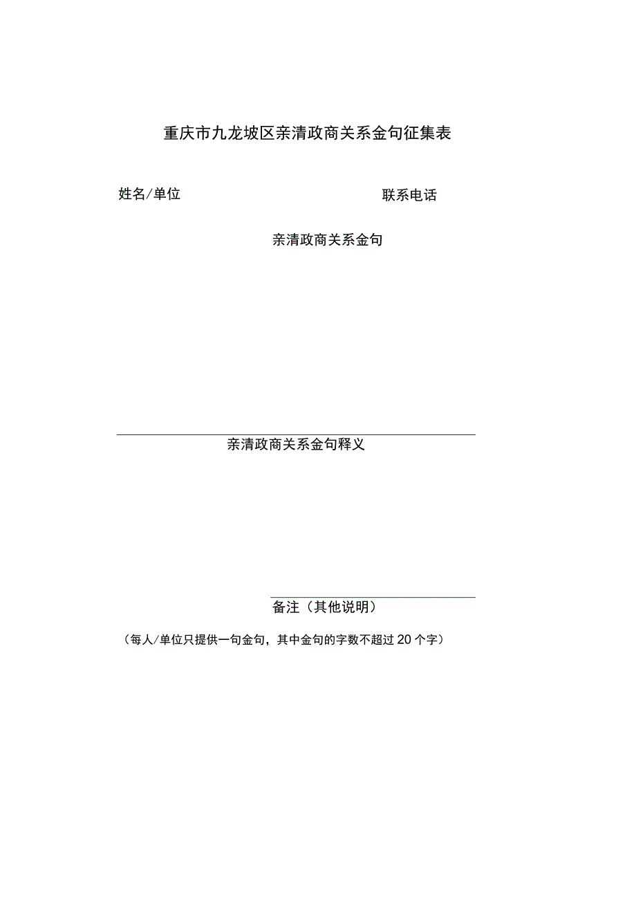 重庆市九龙坡区亲清政商关系金句征集表.docx_第1页