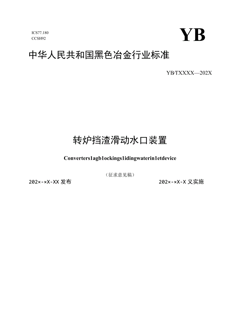 转炉挡渣滑动水口装置_征求意见稿.docx_第1页