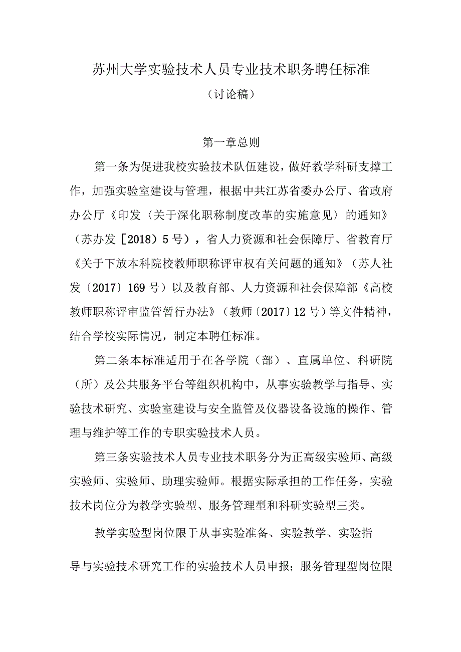 苏州大学实验技术人员专业技术职务聘任标准.docx_第1页