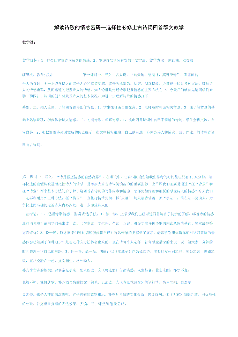 解读诗歌的情感密码——选择性必修上古诗词四首群文教学.docx_第1页