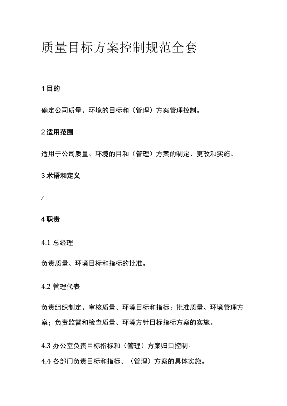 质量目标方案控制规范全套.docx_第1页