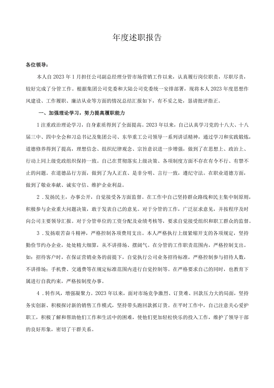 营销副总经理年度述职报告.docx_第1页