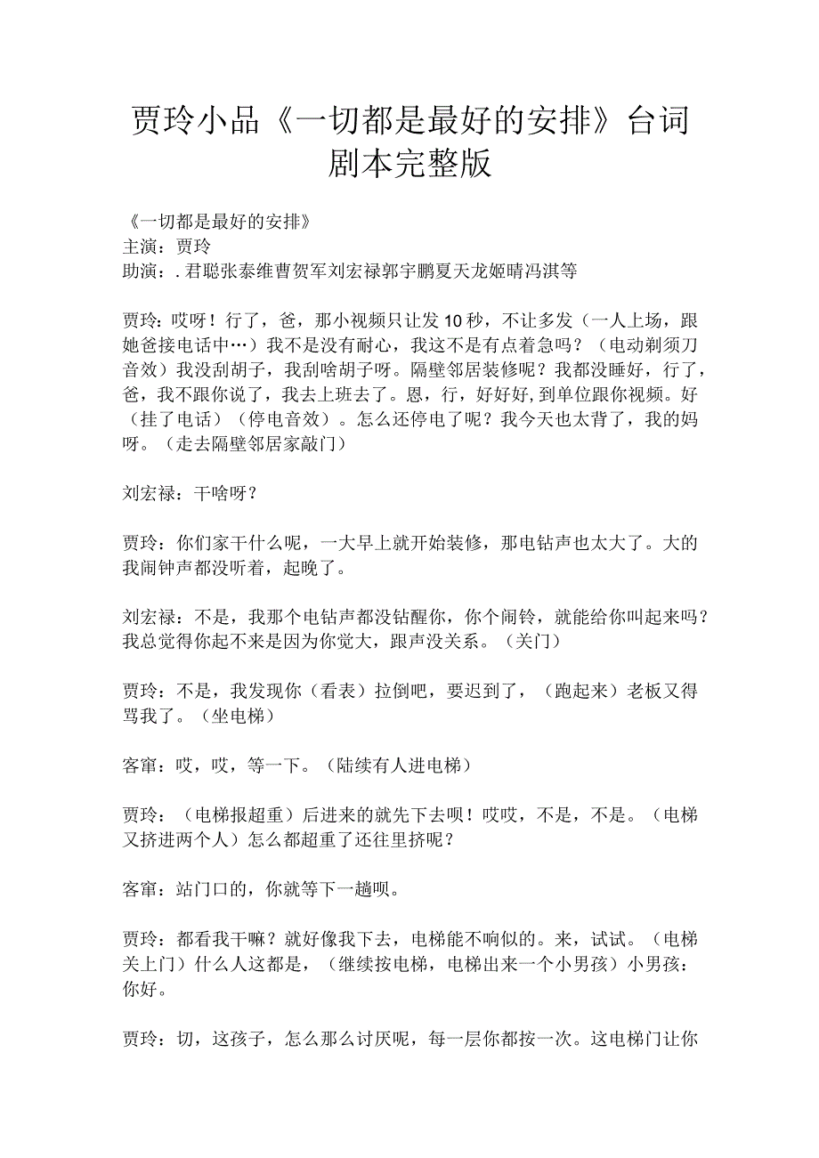 贾玲小品《一切都是最好的安排》公司年会励志台词剧本完整版.docx_第1页