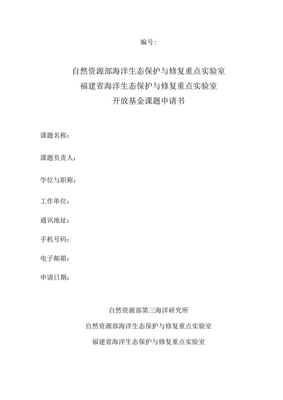 自然资源部海洋生态保护与修复重点实验室福建省海洋生态保护与修复重点实验室开放基金课题申请书.docx_第1页