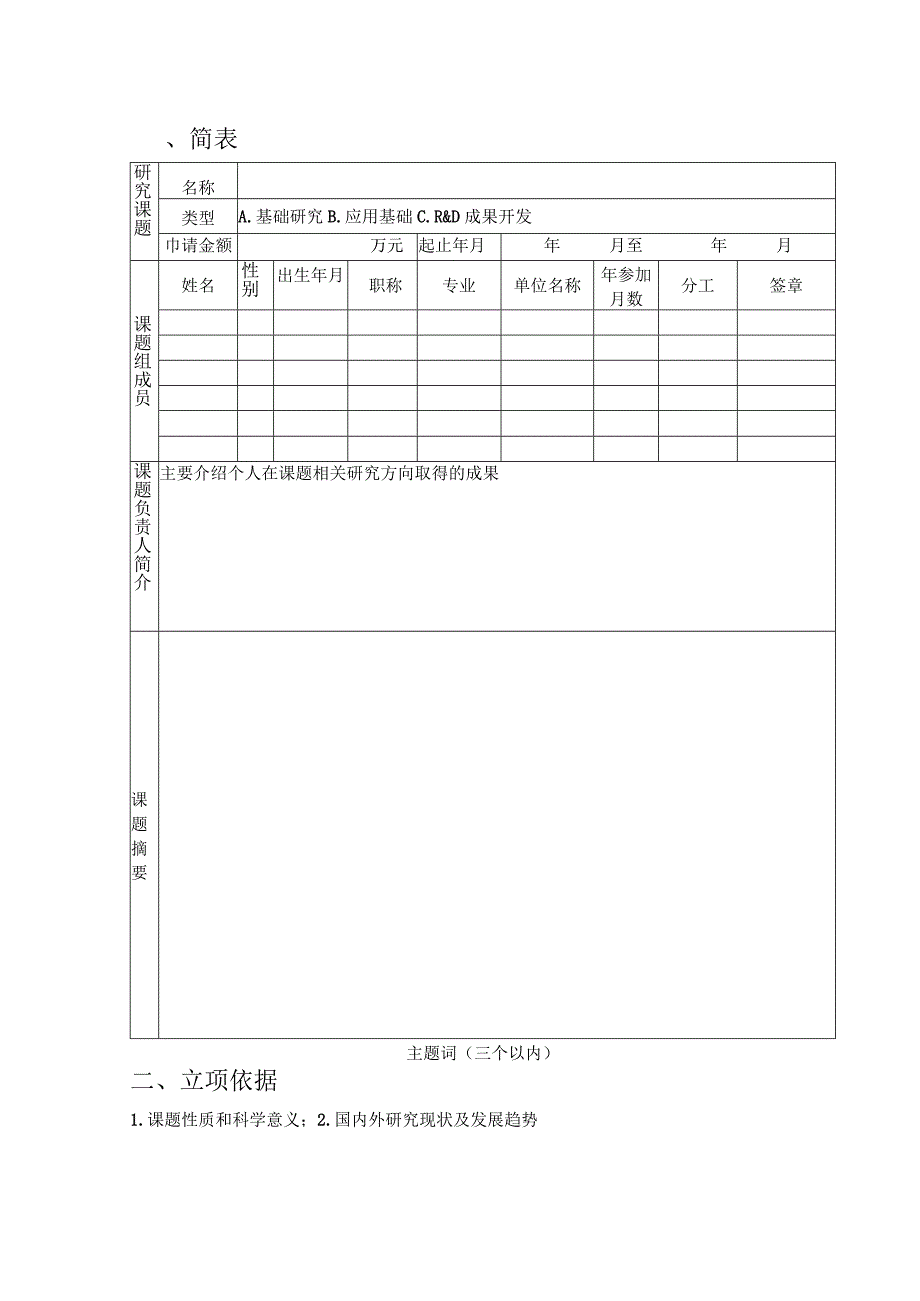 自然资源部海洋生态保护与修复重点实验室福建省海洋生态保护与修复重点实验室开放基金课题申请书.docx_第3页