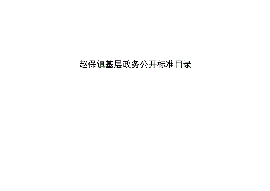 赵保镇基层政务公开标准目录.docx_第1页